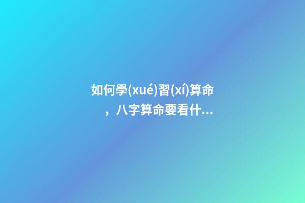 如何學(xué)習(xí)算命，八字算命要看什么書籍